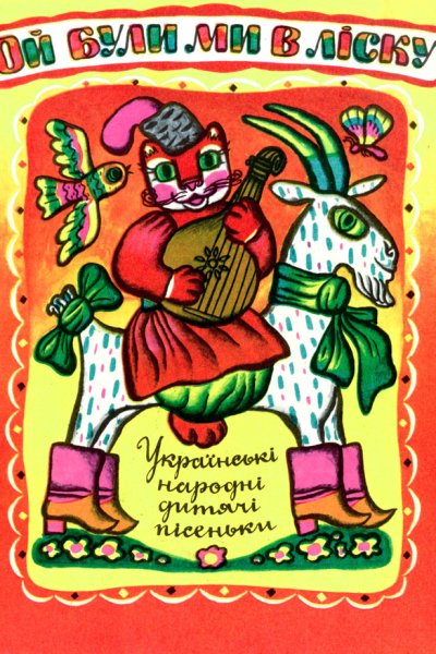 Ой були ми в ліску