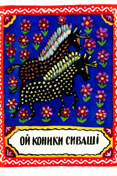 Ой коники сиваші