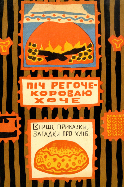 Піч регоче - короваю хоче