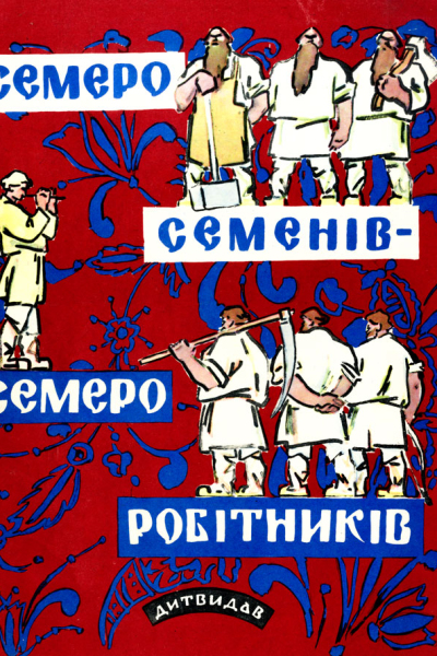 Семеро Семенів - семеро робітників
