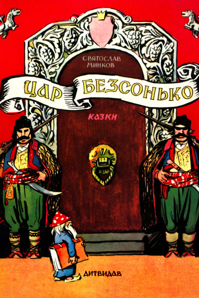 Цар Безсонько