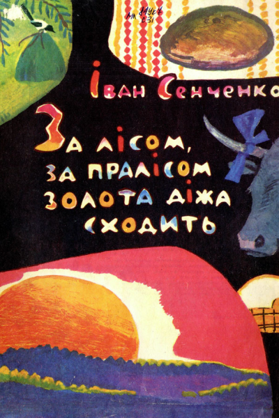 За лісом, за пралісом золота діжа сходить