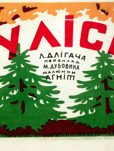 У лісі