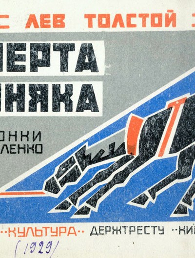 Уперта коняка